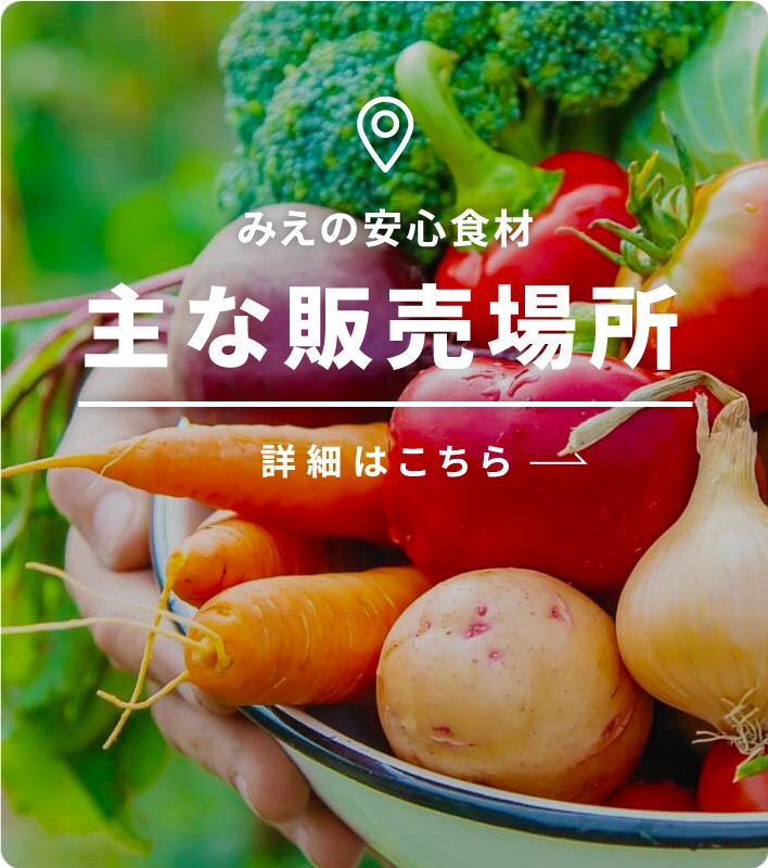 安心食材 | 人と自然にやさしいみえの安心食材表示制度