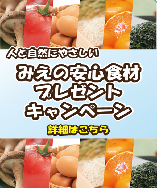 安心食材 | 人と自然にやさしいみえの安心食材表示制度