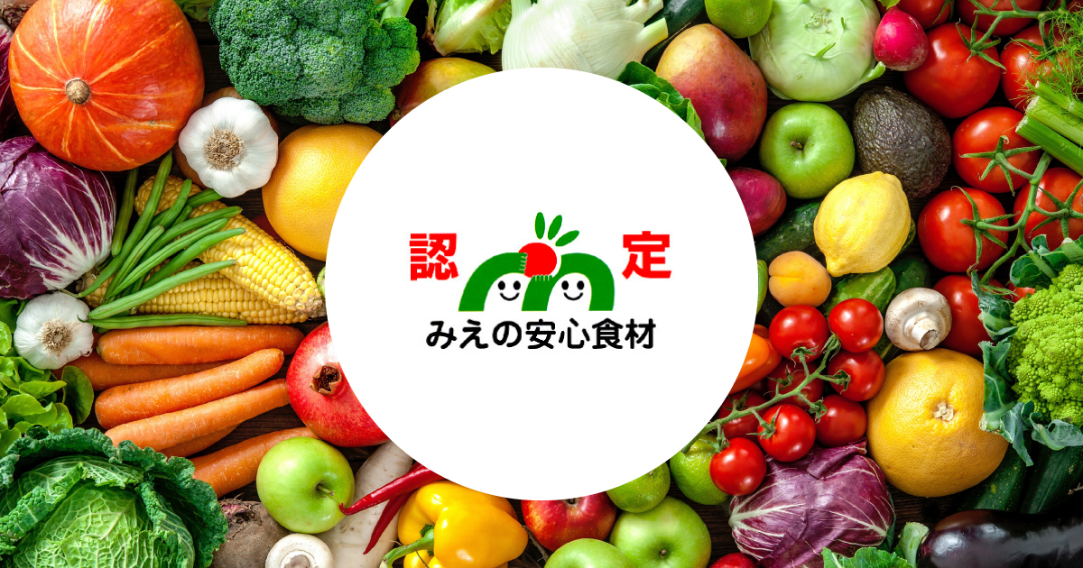 安心食材 | 人と自然にやさしいみえの安心食材表示制度
