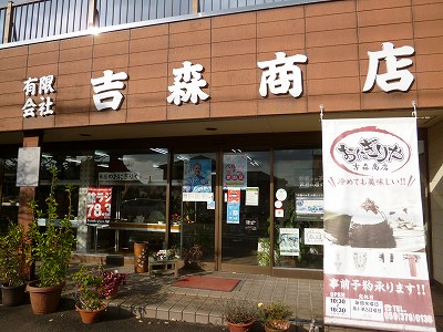 有限会社吉森商店 精米